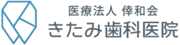 きたみ歯科医院