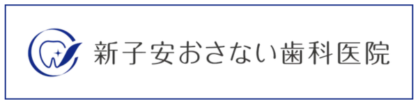 新子安おさない歯科医院