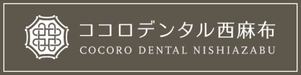 ココロデンタル西麻布