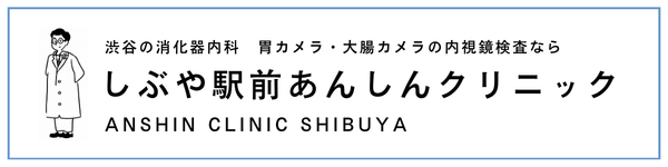 しぶや駅前あんしんクリニック