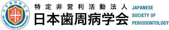 日本歯周病学会