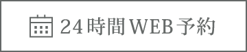 24時間WEB予約