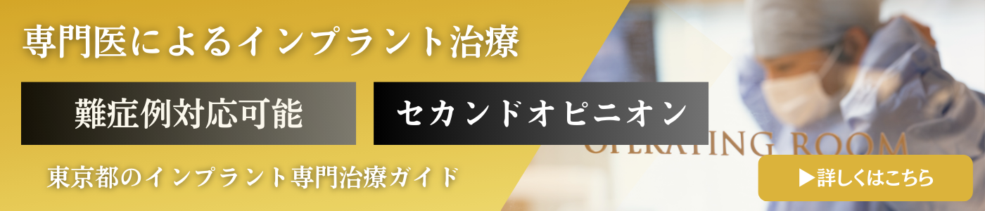 インプラントバナー