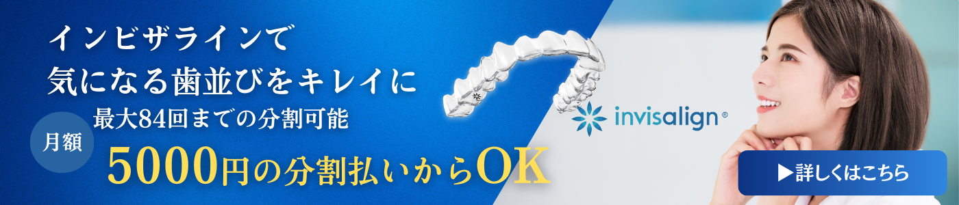 インビザラインバナー
