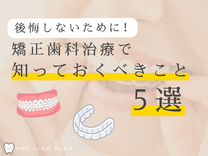 矯正歯科治療(歯列矯正)で後悔しないために知っておくべきこと5選!