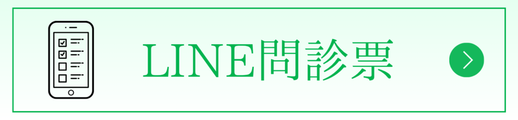 LINE問診票